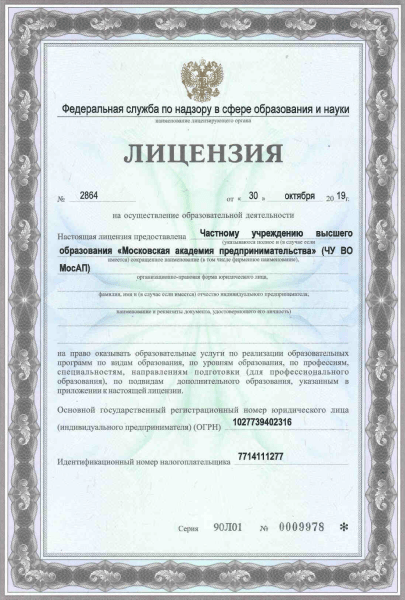 Государственная бессрочная лицензия ЧУ ВО МосАП Рособрнадзор