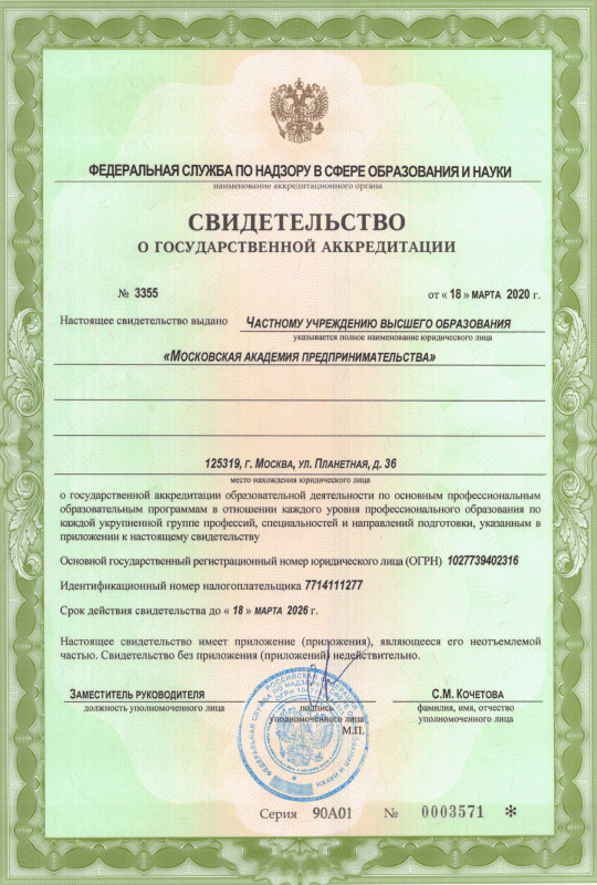 Свидетельство о государственной аккредитации МосАП
